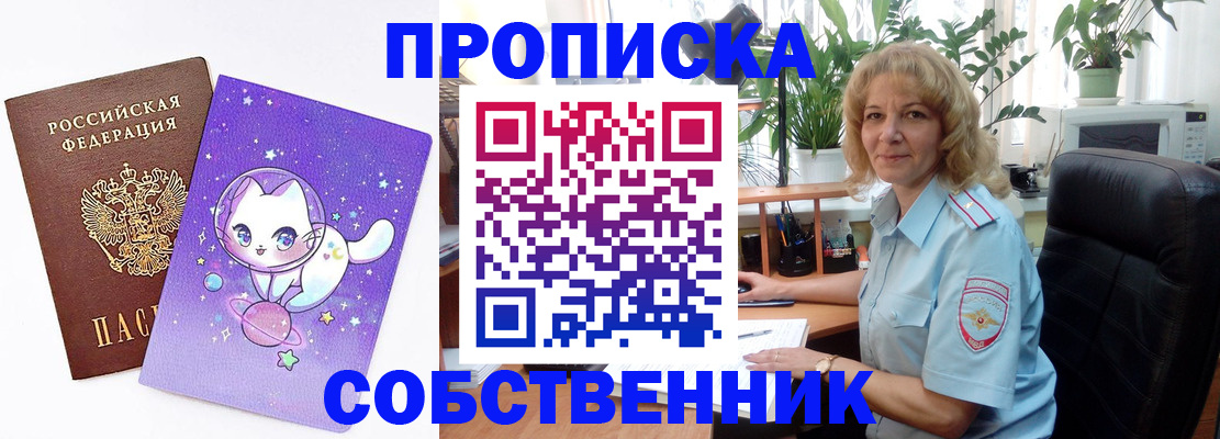 прописка от собственника в Ярцево